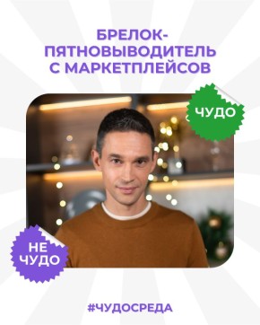 Брелок для удаления пятен: чудо или разочарование?