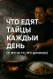 Тайская кухня: что на самом деле подают на завтрак, обед и ужин