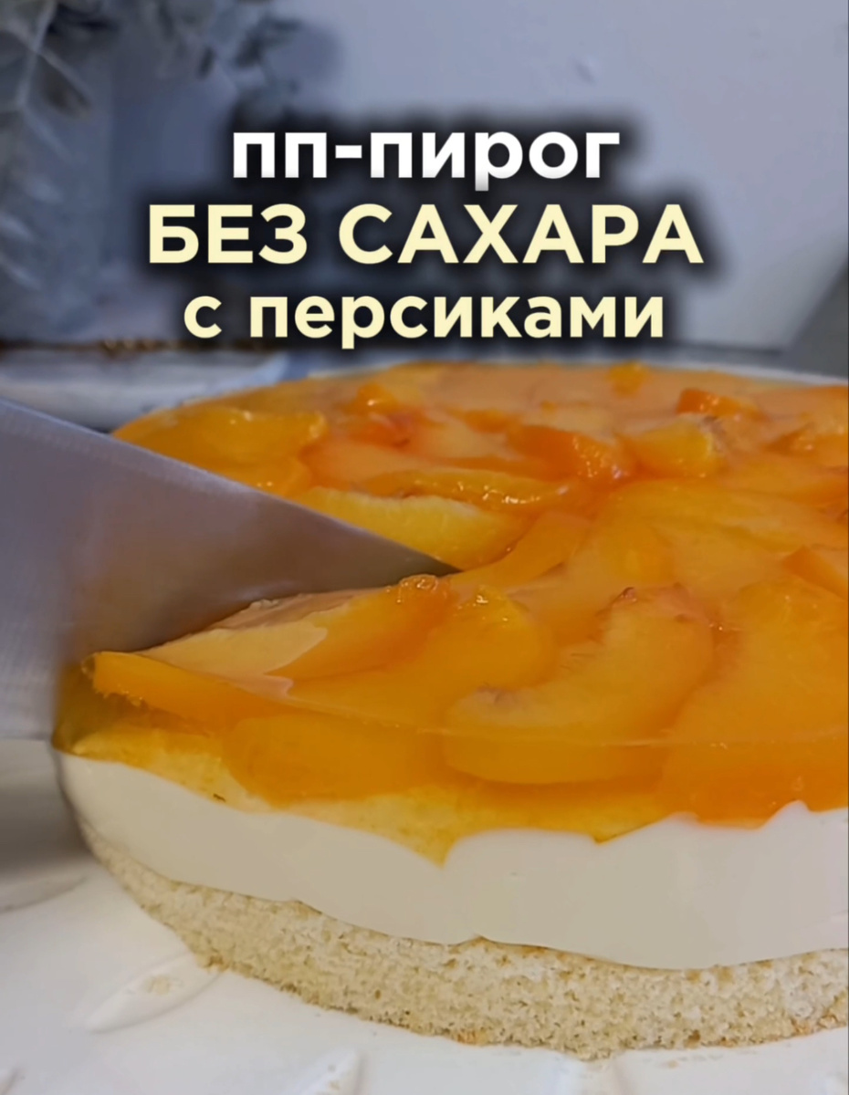 Тирольский ПП пирог с персиками: открываем секреты вкуса