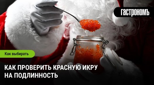 Как отличить настоящую красную икру от подделки