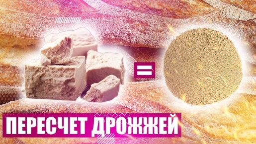Дрожжи в хлебопечении: как рассчитать идеальную дозировку