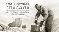 Как горячая пища изменила ход экспедиций: от прошлого к современности