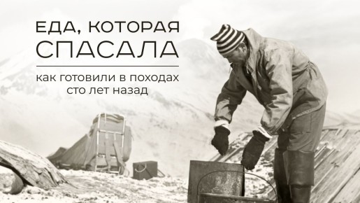 Как горячая пища изменила ход экспедиций: от прошлого к современности