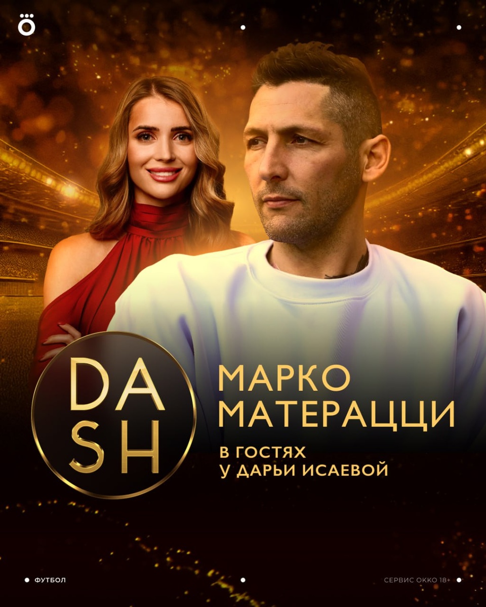Марко Матерацци о жизни после футбола в программе DASH