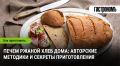 Как испечь ржаной хлеб: секреты мастеров