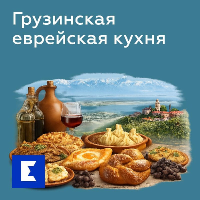 Еврейская кухня Грузии: на пересечении вековых традиций