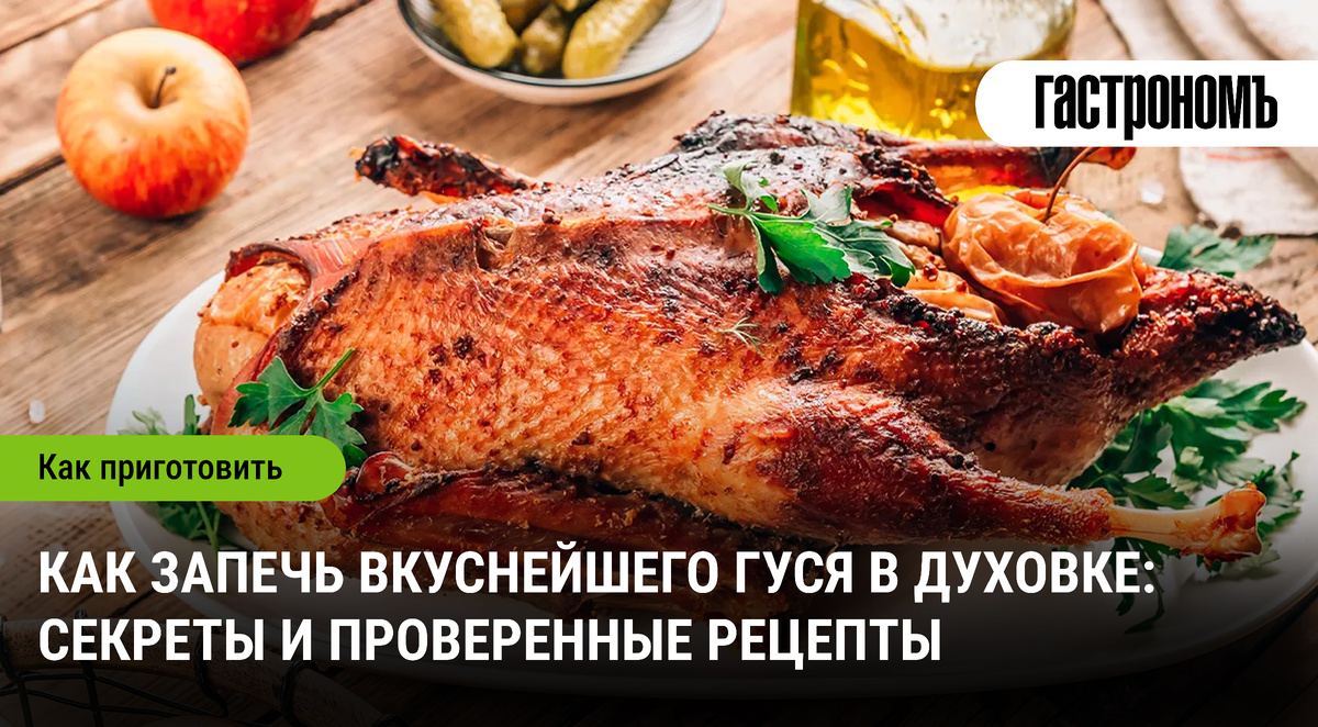 Секреты приготовления идеального гуся в духовке
