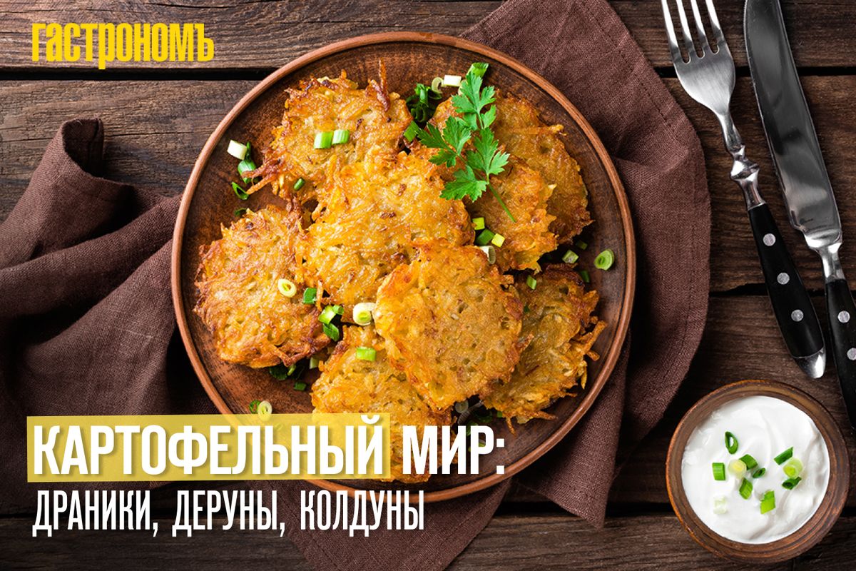 Вкус картофеля: драники, деруны и колдуны в белорусской кухне