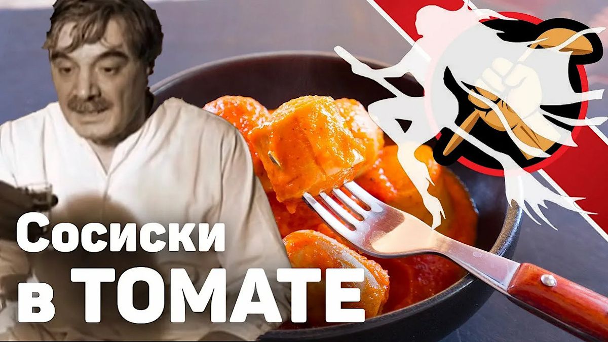Сосиски в томате: кулинарное наследие Булгакова для выхода из похмелья