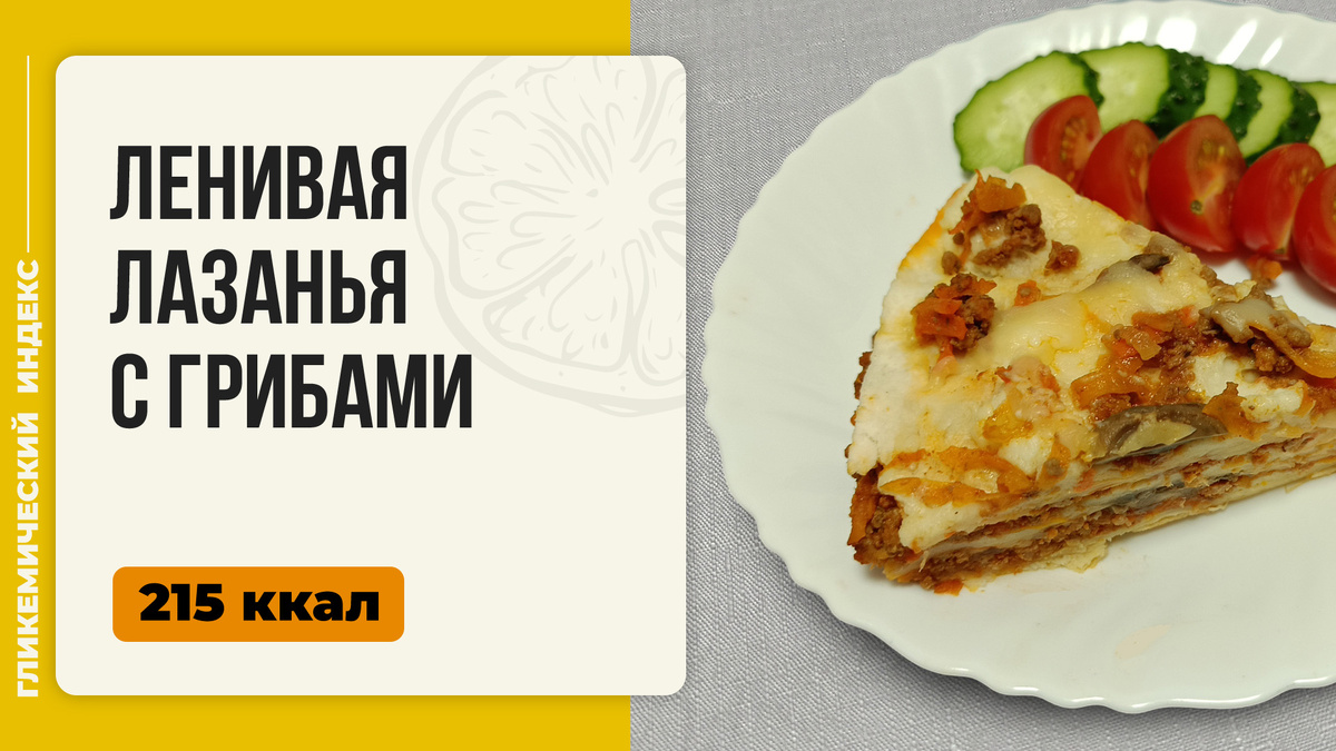 Ленивая лазанья с грибами: простой и вкусный ужин в мультиварке