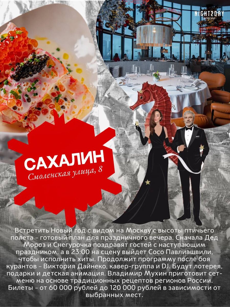 Лучшие идеи для празднования волшебной ночи в московских ресторанах