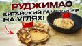 Необузданный хруст руджимао: как добиться идеального вкуса