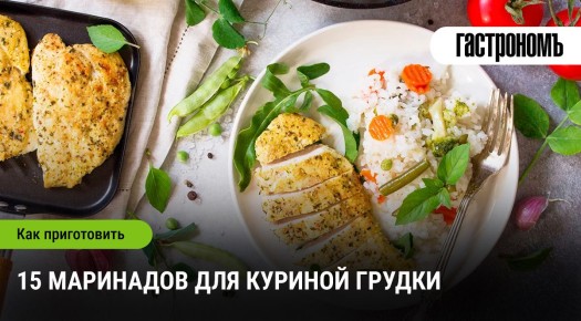 Невероятные маринады для куриной грудки, которые стоит попробовать