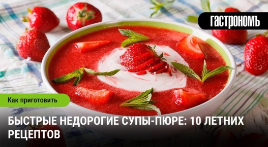 Летние свежие идеи: 10 рецептов супов-пюре для жарких дней