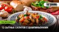 Сытные салаты с шампиньонами: вкусно и полезно