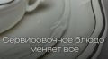 Сервировочные блюда: как расписать на столе историю вашего стиля