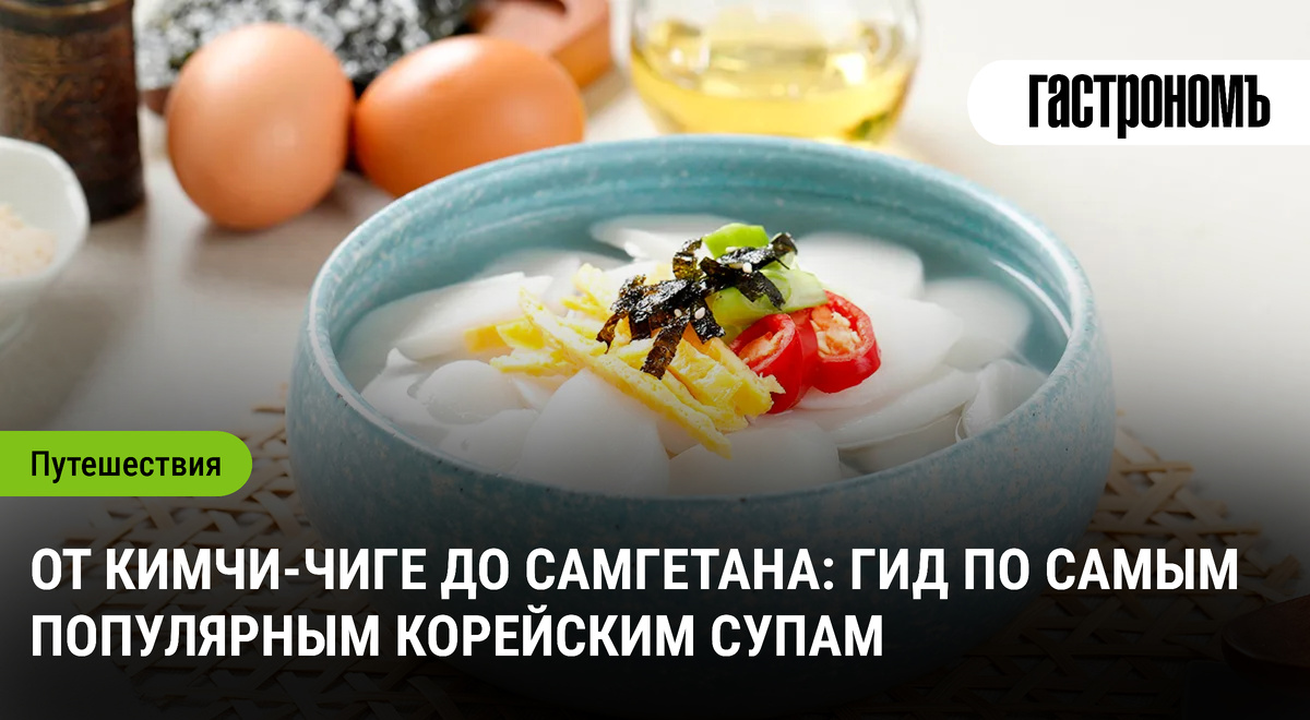 Вкусное путешествие по корейским супам: от кимчи-чиге до самгетана