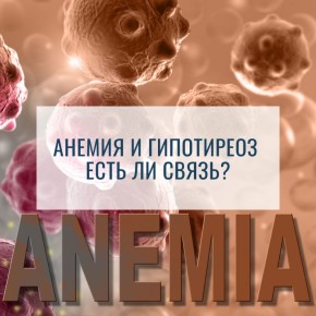 Как анемия и гипотиреоз связаны между собой?