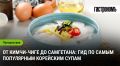 Вкусное путешествие по корейским супам: от кимчи-чиге до самгетана