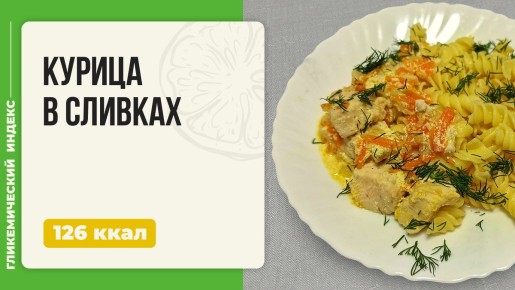 Курица в сливках: идеальный рецепт для мультиварки