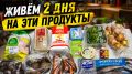 Как за два дня обеспечить семью разнообразным и вкусным меню