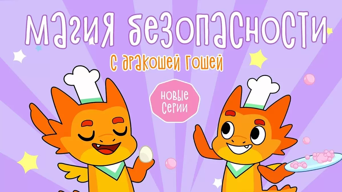 Откройте мир безопасности с Дракошей Гошей