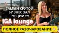 ����� ������-���� IGA Lounge � ��������: ����� �� ��������?