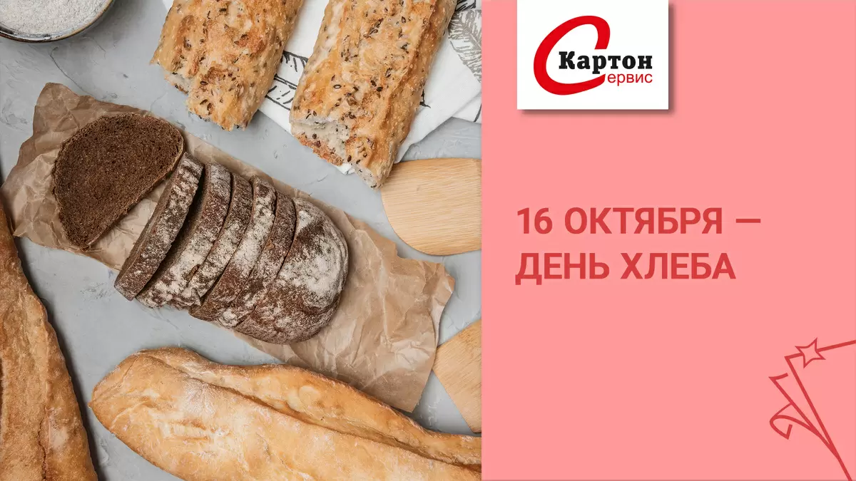 Международный день хлеба: искусство упаковки и новейшие тренды