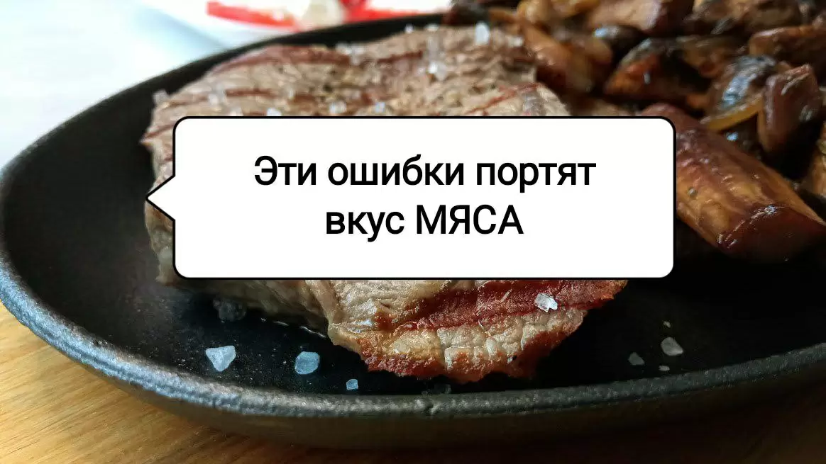 Топ-5 кулинарных ошибок, лишающих мясное блюдо вкуса