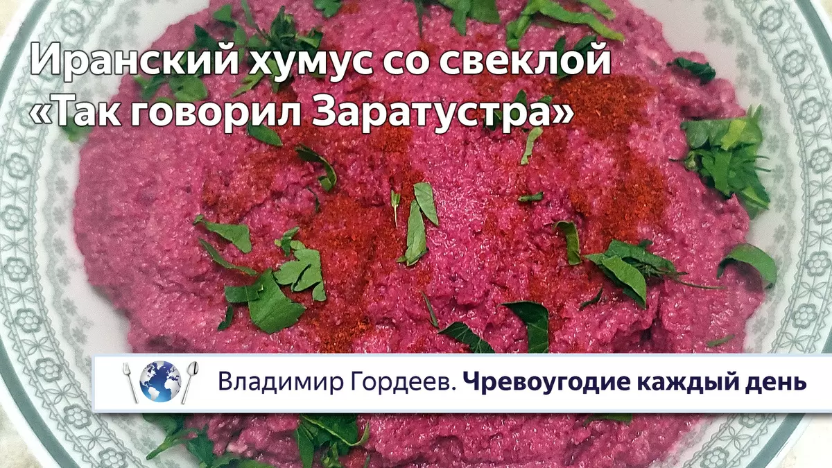 Иранский хумус со свеклой: философия цвета и вкуса