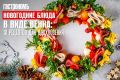 Волшебство новогоднего стола: 10 идей для праздничного венка