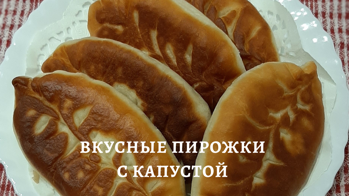 Как приготовить аппетитные жареные пирожки с капустой на кефире