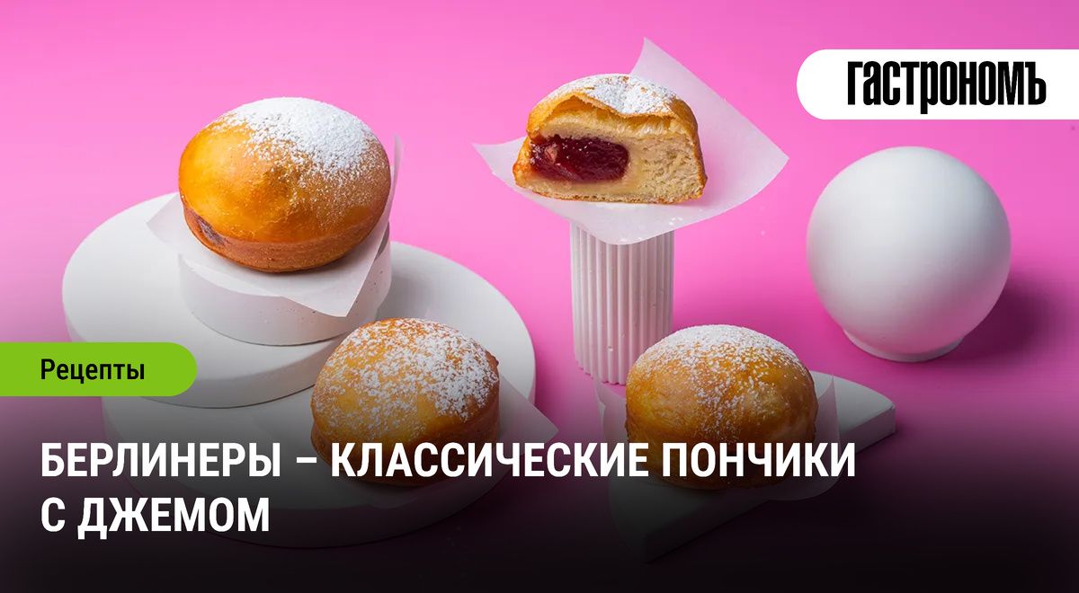 Нежные берлинцы: секреты идеальных пончиков с джемом