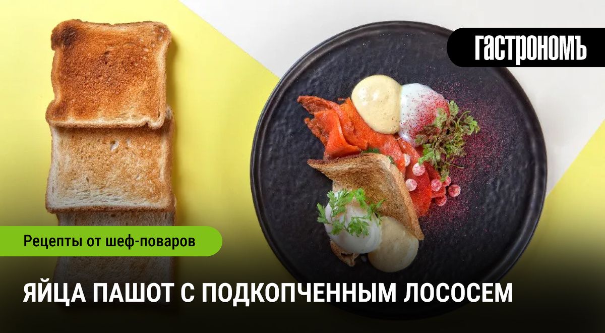 Идеальный завтрак для продуктивного утра: яйца пашот с подкопченным лососем