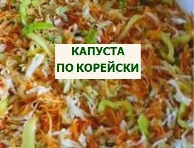 Капуста по-корейски: рецепты и секреты на зиму