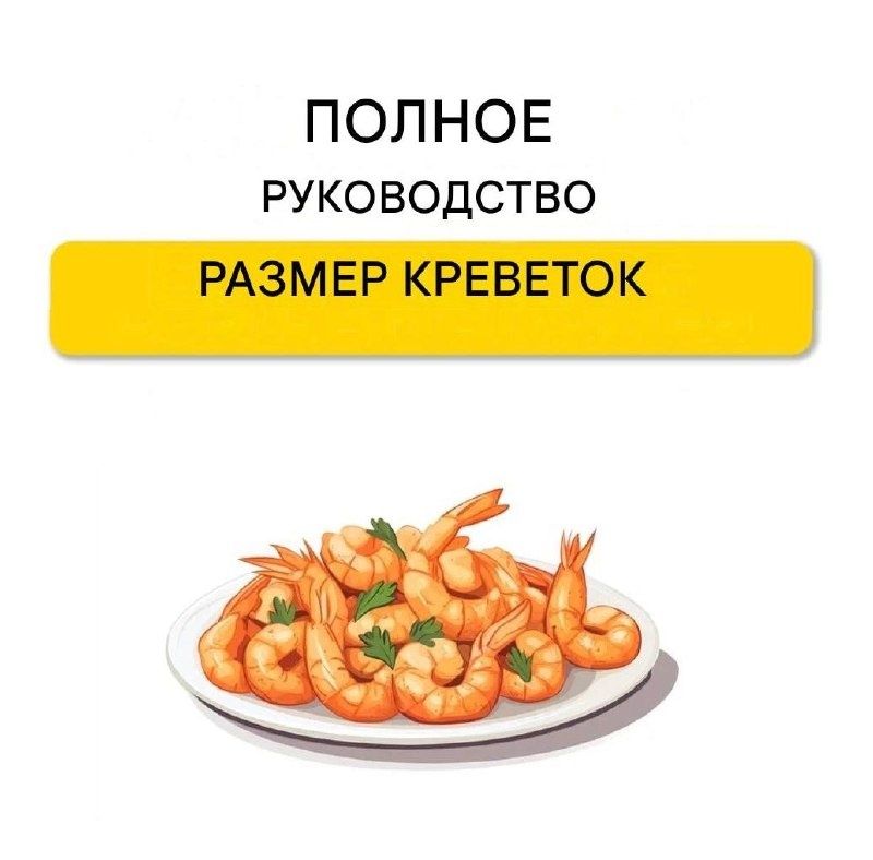 Как выбрать идеальные креветки: размер имеет значение