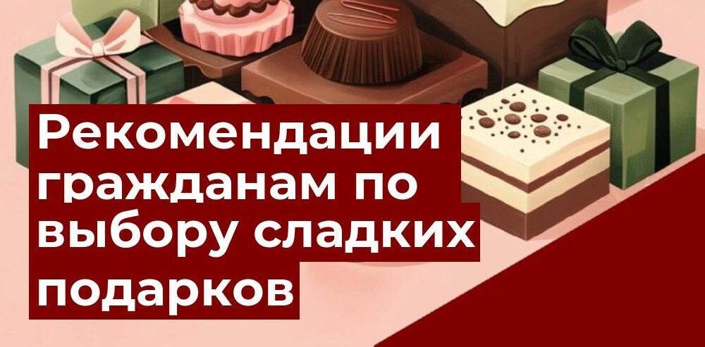 Выбор сладостей на Новый год: советы от Роспотребнадзора