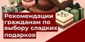 Выбор сладостей на Новый год: советы от Роспотребнадзора