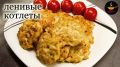 Необычные котлеты из куриного филе: секреты нежного вкуса