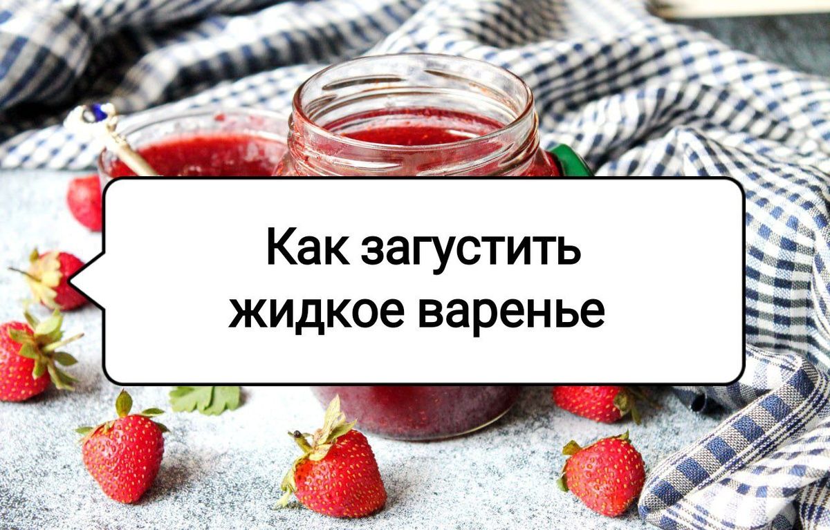 Как спасти жидкое варенье: 4 простых способа загустеть