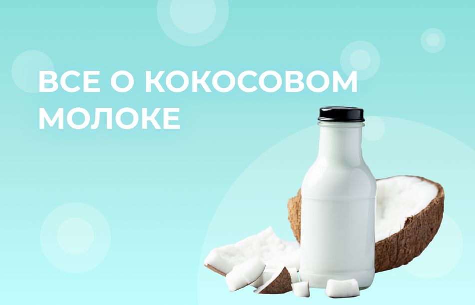 Кокосовое молоко: секреты здоровья и удивительные факты