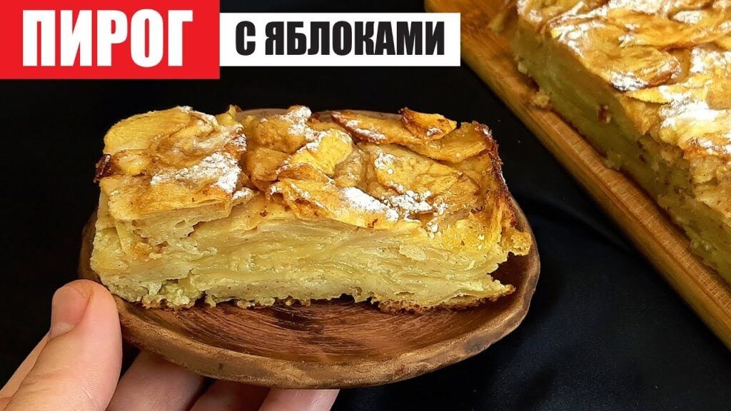 Невидимый пирог с яблоками: французский десерт, который покорит ваш стол