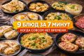 Быстрая кулинария: 9 ужинов за 7 минут