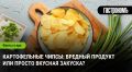 Чипсы: лакомство или источник вреда для здоровья?