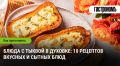 Тыква в духовке: 10 незабываемых рецептов для осеннего стола