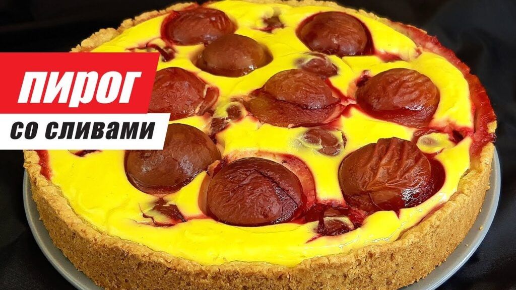 Сладкое искушение: Пирог со сливами и творогом, который покорит ваши сердца