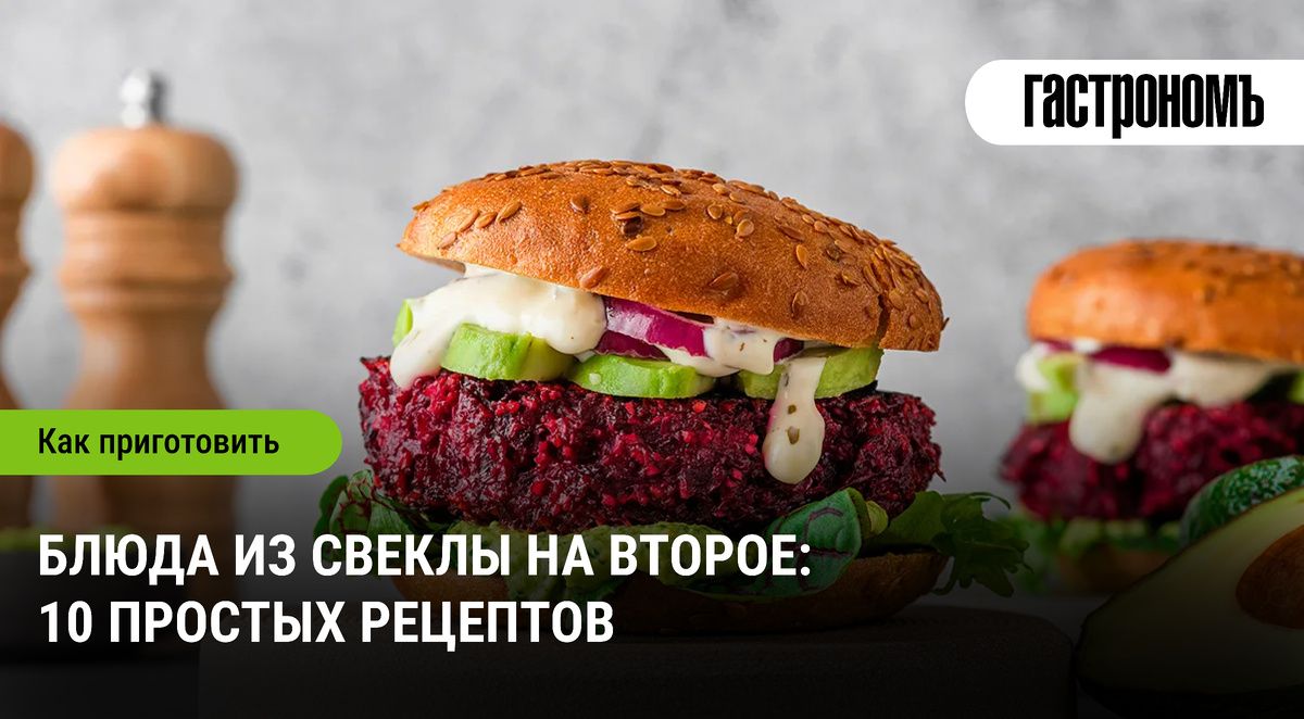 Свекла: пряная искра в вашем обеде — 10 необычных рецептов на второе